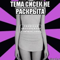 тема сисек не раскрыта 