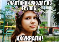 участники уходят из группы их украли!