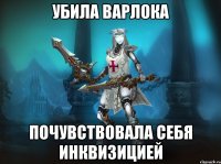 убила варлока почувствовала себя инквизицией