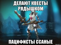 делают квесты рядышком пацифисты ссаные