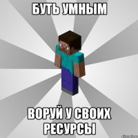 буть умным воруй у своих ресурсы