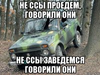 не ссы проедем, говорили они не ссы заведемся говорили они