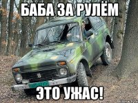 баба за рулём это ужас!