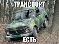 транспорт есть