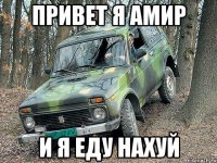 привет я амир и я еду нахуй