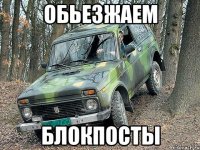 обьезжаем блокпосты