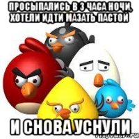 просыпались в 3 часа ночи, хотели идти мазать пастой и снова уснули