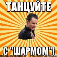 танцуйте с "шармом"!