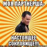 моя партнерша- настоящее сокровище!!!