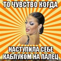 то чувство когда наступила себе каблуком на палец