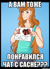 а вам тоже понравился чат с cache???
