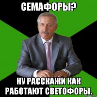 семафоры? ну расскажи как работают светофоры.