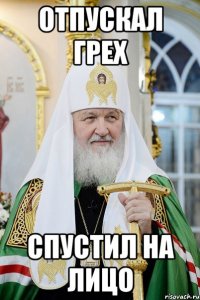 отпускал грех спустил на лицо