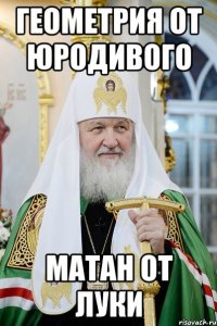 геометрия от юродивого матан от луки