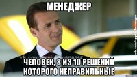 менеджер человек, 8 из 10 решений которого неправильные