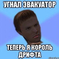 угнал эвакуатор теперь я король дрифта