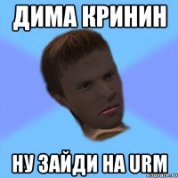 дима кринин ну зайди на urm