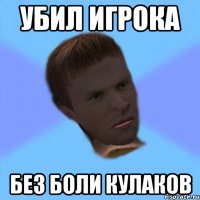 убил игрока без боли кулаков