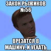 закон рыжиков №56 врезатся в машину, и уехать