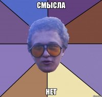 смысла нет