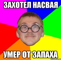 захотел насвая умер от запаха