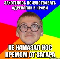 захотелось почувствовать адреналин в крови не намазал нос кремом от загара