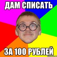 дам списать за 100 рублей