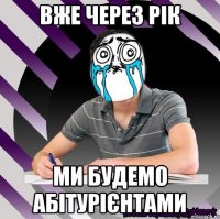 вже через рік ми будемо абітурієнтами