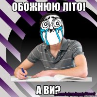 обожнюю літо! а ви?