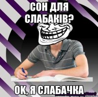 сон для слабаків? ok, я слабачка