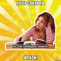 хочу спати та жрати!
