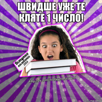 швидше уже те кляте 1 число! 