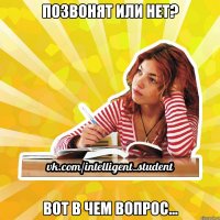 позвонят или нет? вот в чем вопрос...