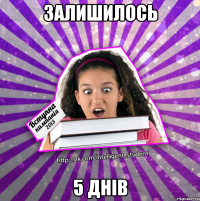 залишилось 5 днів