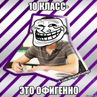 10 класс- это офигенно