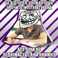 це відчуття, коли хочешь прочитати літературу на літо але рука не піднімається на книжку