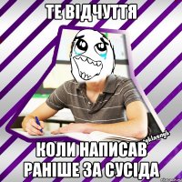те відчуття коли написав раніше за сусіда