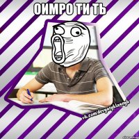 оимро ти ть 