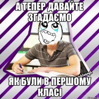 а тепер давайте згадаємо як були в першому класі