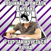 починаєш писати диктант і тут закінчується ручка