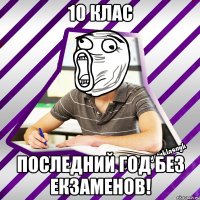 10 клас последний год без екзаменов!