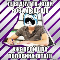 те відчуття, коли розумієш, що уже пройшла половина літа(((