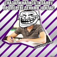 сказали написати заяву про переведення в 10 клас 