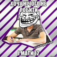 хочу нічого не робити і мати 12