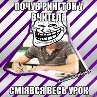 почув рингтон у вчителя сміявся весь урок