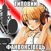 типовий фанвоксівець