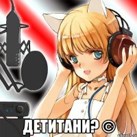  детитани? ©