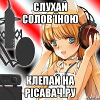 слухай солов’їною клепай на рісавач.ру