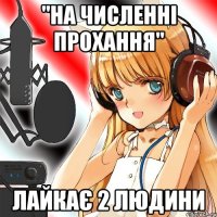 "на численні прохання" лайкає 2 людини
