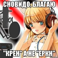 сновидо, благаю "крен" а не "еркн"